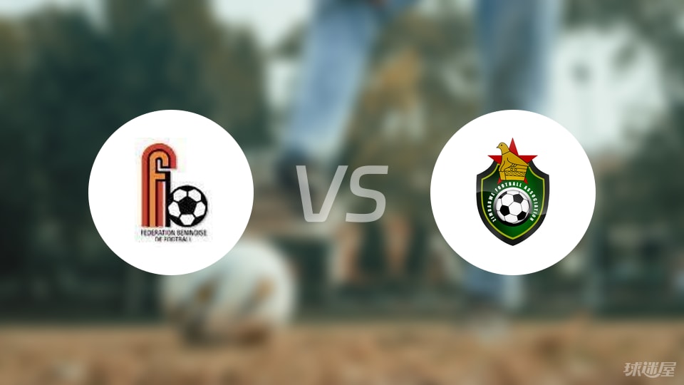 贝宁vs津巴布韦首发